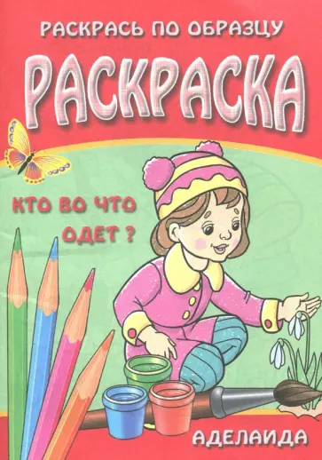 Раскраска "Кто во что одет?" обложка книги
