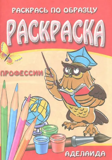 Раскраска "Профессии" обложка книги