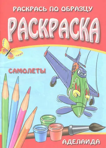 Раскраска "Самолеты" обложка книги