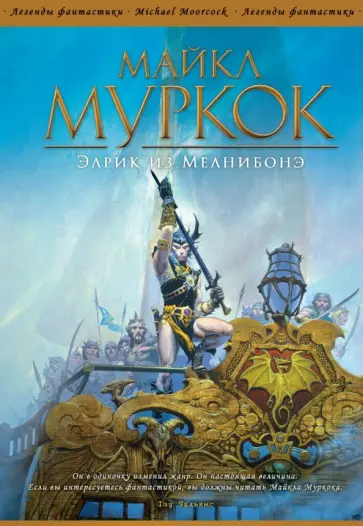 Майкл Муркок - Элрик из Мелнибонэ Майкл Муркок - Элрик из Мелнибонэ обложка книги