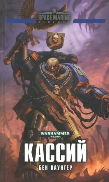 Бен Каунтер - Кассий Бен Каунтер - Кассий обложка книги