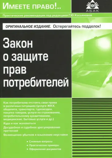 Закон о защите прав потребителей Закон о защите прав потребителей обложка книги