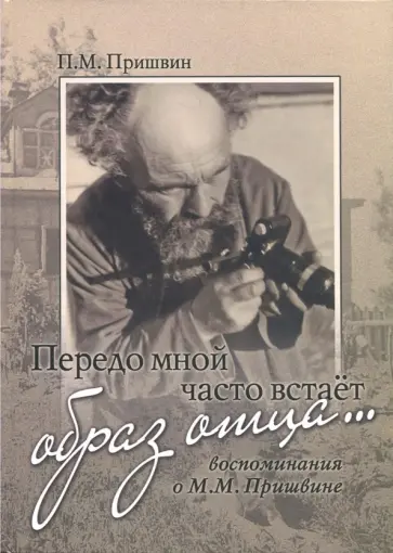 Петр Пришвин - Передо мной часто встает образ отца… Воспоминания о М. М. Пришвине обложка книги