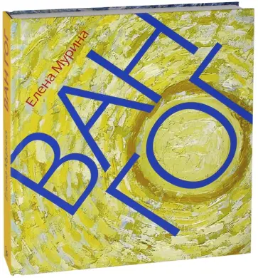 Елена Мурина - Ван Гог. Миссионер нового искусства обложка книги