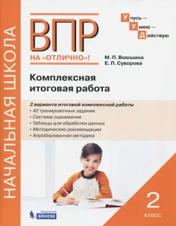 Воюшина, Суворова - ВПР на отлично. 2 класс. Комплексная итоговая работа. Рабочая тетрадь Воюшина, Суворова - ВПР на отлично. 2 класс. Комплексная итоговая работа. Рабочая тетрадь обложка книги