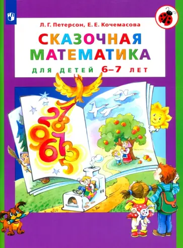 Петерсон, Кочемасова - Сказочная математика для детей 6-7 лет. ФГОС ДО обложка книги