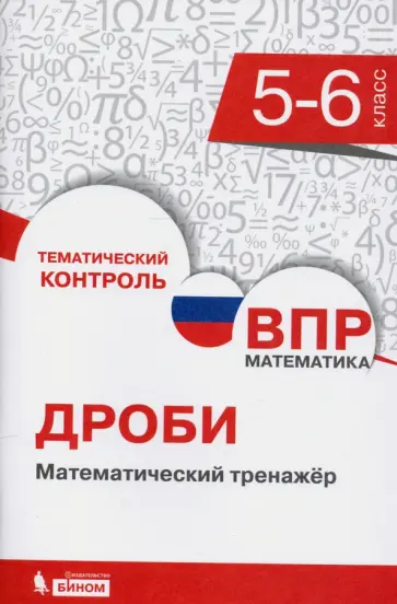 Елена Разумовская - ВПР. Математика. 5-6 классы. Дроби. Математический тренажер обложка книги