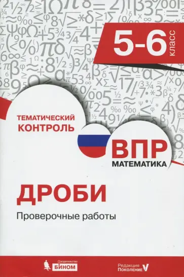 Елена Разумовская - Всероссийская проверочная работа. Математика. 5-6 класс. Дроби. Проверочные работы обложка книги