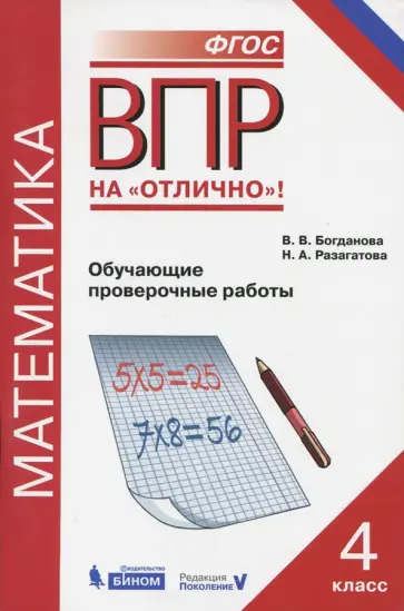 Богданова, Разагатова - Математика. 4 класс. Всероссийская проверочная работа. Обучающие проверочные работы Богданова, Разагатова - Математика. 4 класс. Всероссийская проверочная работа. Обучающие проверочные работы обложка книги