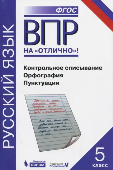 Нарушевич, Александрова - ВПР. Русский язык. 5 класс. Контрольное списывание. Орфография. Пунктуация. Практикум. ФГОС обложка книги