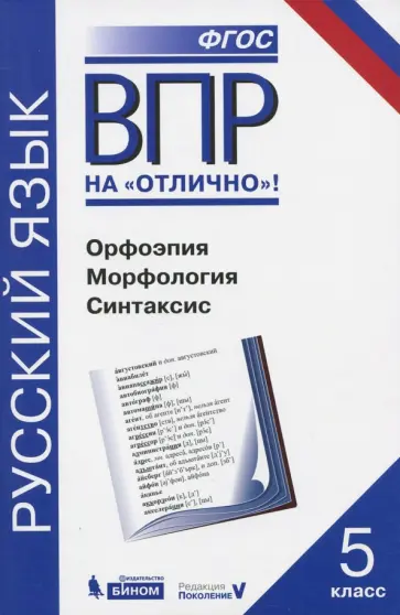 Нарушевич, Александрова - Всероссийская проверочная работа. Русский язык. Орфоэпия. Морфология. Синтаксис. 5 класс обложка книги