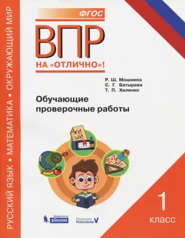 Хиленко, Батырева - ВПР. Русский язык. Математика. Окружающий мир. 1 класс. Обучающие проверочные работы. ФГОС Хиленко, Батырева - ВПР. Русский язык. Математика. Окружающий мир. 1 класс. Обучающие проверочные работы. ФГОС обложка книги