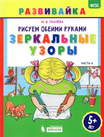 Мария Ткачева - Рисуем обеими руками. Зеркальные узоры. Рабочая тетрадь. ФГОС Мария Ткачева - Рисуем обеими руками. Зеркальные узоры. Рабочая тетрадь. ФГОС обложка книги