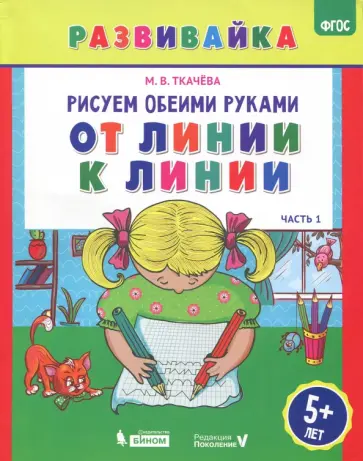 Мария Ткачева - От линии к линии. Рабочая тетрадь. ФГОС Мария Ткачева - От линии к линии. Рабочая тетрадь. ФГОС обложка книги