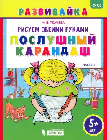 Мария Ткачева - Рисуем обеими руками. Послушный карандаш. Рабочая тетрадь. ФГОС Мария Ткачева - Рисуем обеими руками. Послушный карандаш. Рабочая тетрадь. ФГОС обложка книги
