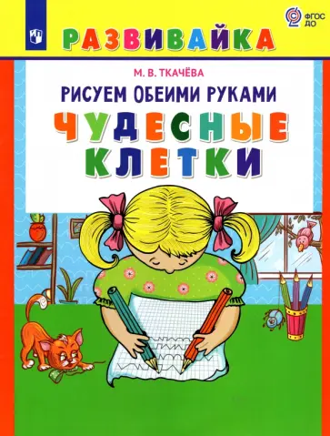 Мария Ткачева - Чудесные клетки. Рабочая тетрадь. ФГОС Мария Ткачева - Чудесные клетки. Рабочая тетрадь. ФГОС обложка книги