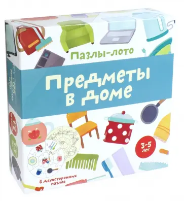 Пазлы-лото "Предметы в доме" (6 двусторонних пазлов) Пазлы-лото "Предметы в доме" (6 двусторонних пазлов) обложка книги