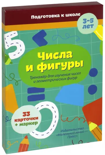 Карточки-тренажеры. Числа и фигуры Карточки-тренажеры. Числа и фигуры обложка книги