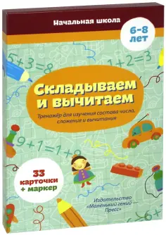 Карточки-тренажеры. Складываем и вычитаем. ФГОС обложка книги