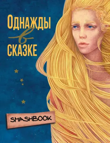 Однажды в сказке "Русалочка" Однажды в сказке "Русалочка" обложка книги