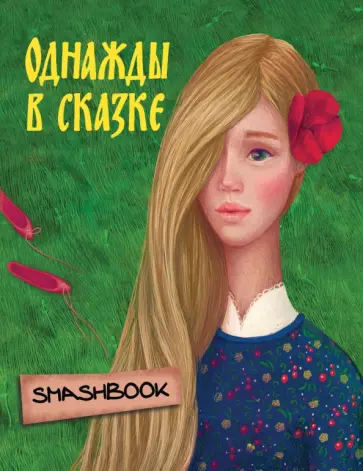 Однажды в сказке "Аленький цветочек" Однажды в сказке "Аленький цветочек" обложка книги