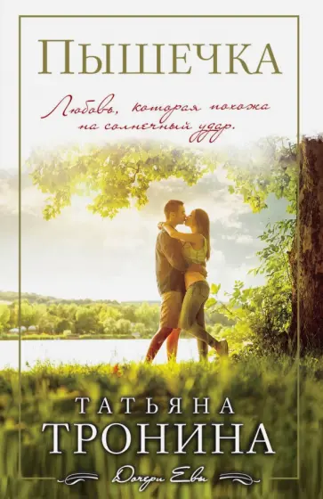 Татьяна Тронина - Пышечка обложка книги