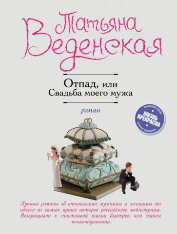 Татьяна Веденская - Отпад, или Свадьба моего мужа Татьяна Веденская - Отпад, или Свадьба моего мужа обложка книги
