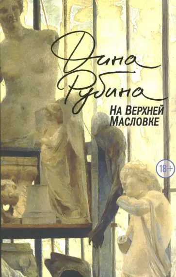 Дина Рубина - На Верхней Масловке обложка книги