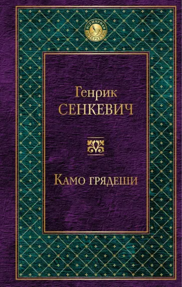 Генрик Сенкевич - Камо грядеши обложка книги