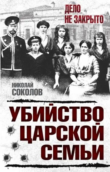 Николай Соколов - Убийство царской семьи Николай Соколов - Убийство царской семьи обложка книги