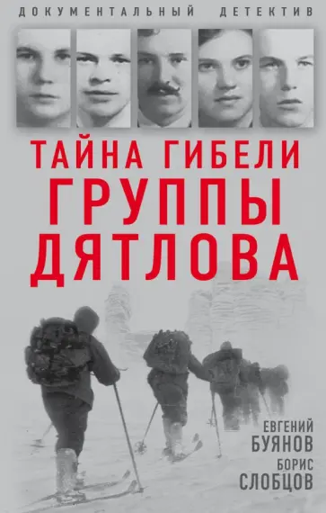 Буянов, Слобцов - Тайна гибели группы Дятлова обложка книги