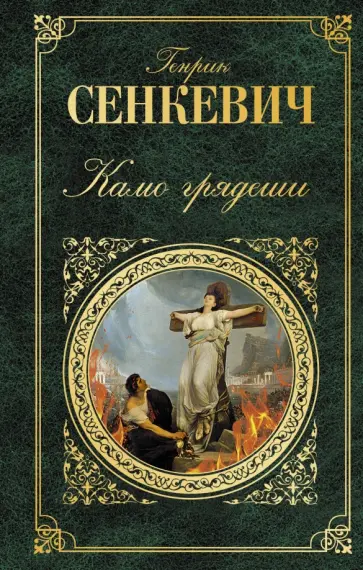 Генрик Сенкевич - Камо грядеши обложка книги