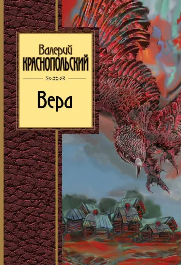 Валерий Краснопольский - Вера обложка книги