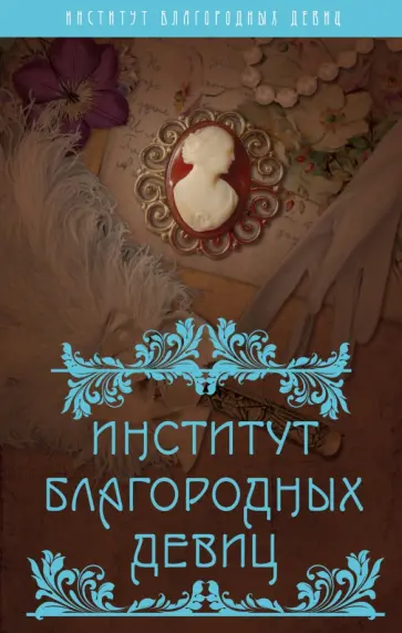 Вероника Богданова - Институт благородных девиц обложка книги
