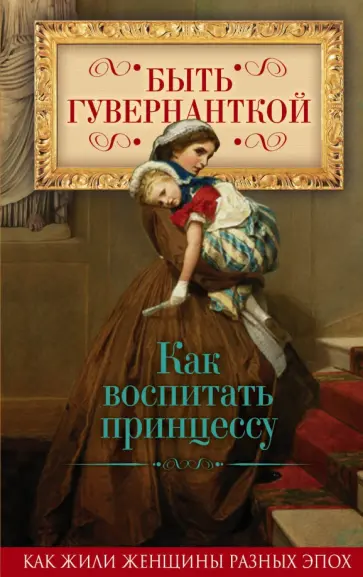 Елена Первушина - Быть гувернанткой. Как воспитать принцессу обложка книги
