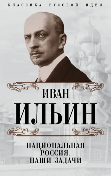Иван Ильин - Национальная Россия. Наши задачи Иван Ильин - Национальная Россия. Наши задачи обложка книги