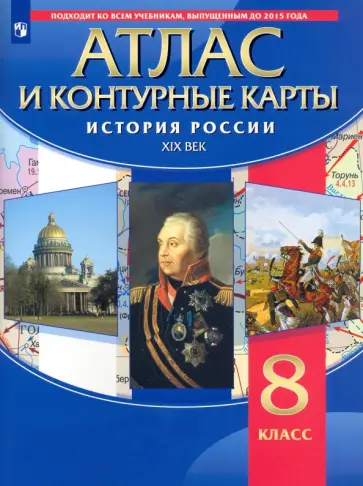 История России. XIX век. 8 класс. Атлас с контурными картами обложка книги
