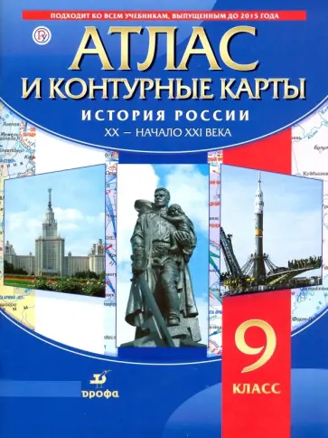 История России. XX - начало XXI века. 9 класс. Атлас с контурными картами. ФГОС История России. XX - начало XXI века. 9 класс. Атлас с контурными картами. ФГОС обложка книги