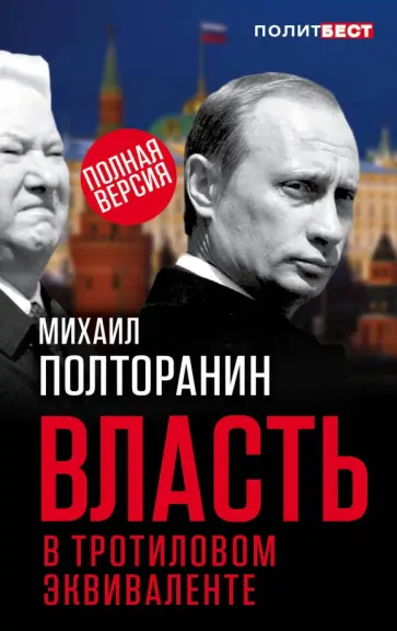 Михаил Полторанин - Власть в тротиловом эквиваленте. Полная версия Михаил Полторанин - Власть в тротиловом эквиваленте. Полная версия обложка книги