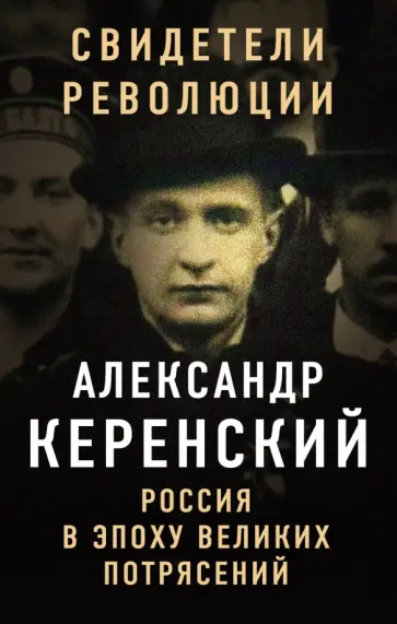 Александр Керенский - Россия в эпоху великих потрясений обложка книги