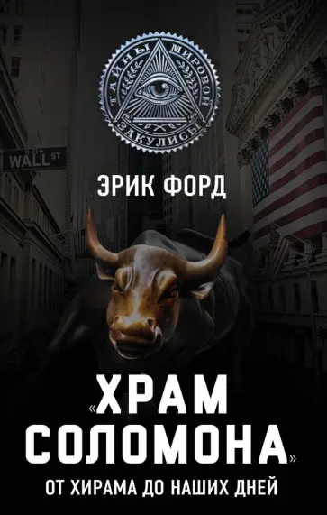 Эрик Форд - "Храм Соломона". От Хирама до наших дней обложка книги