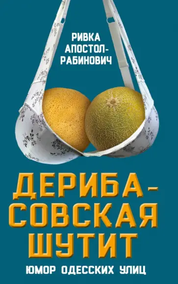 Ривка Апостол-Рабинович - Дерибасовская шутит. Юмор одесских улиц обложка книги