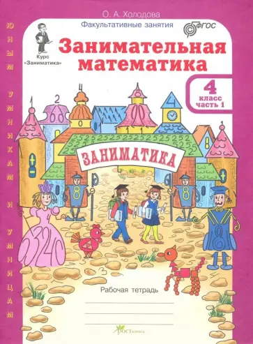 О. Холодова - Занимательная математика. 4 класс. Рабочая тетрадь. В 2-х частях. Часть 1. ФГОС обложка книги