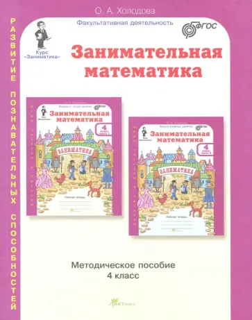 О. Холодова - Занимательная математика. 4 класс. Методическое пособие. ФГОС обложка книги