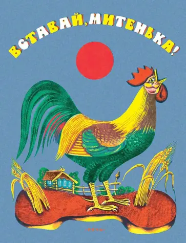 Вставай, Митенька! Вставай, Митенька! обложка книги