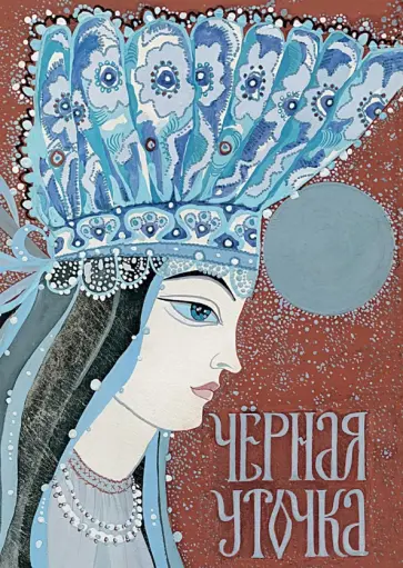 Чёрная уточка. Карельская сказка обложка книги