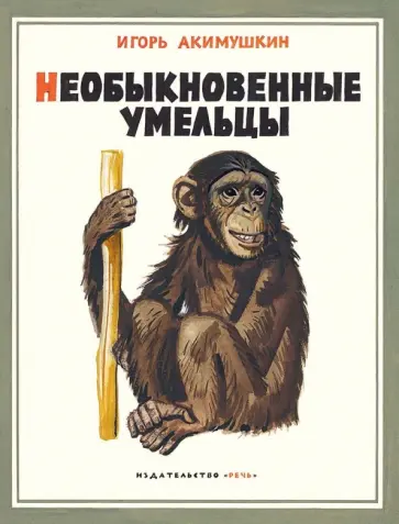 Игорь Акимушкин - Необыкновенные умельцы обложка книги