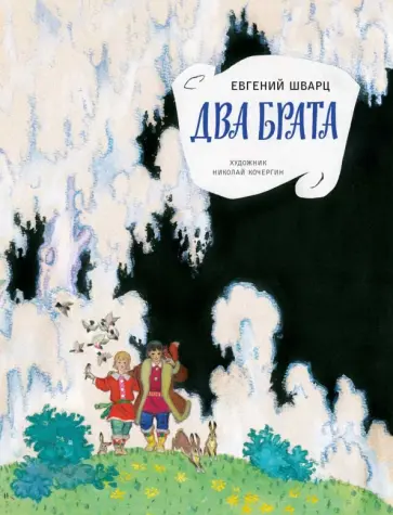 Евгений Шварц - Два брата Евгений Шварц - Два брата обложка книги