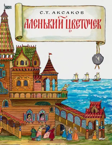 Сергей Аксаков - Аленький цветочек Сергей Аксаков - Аленький цветочек обложка книги