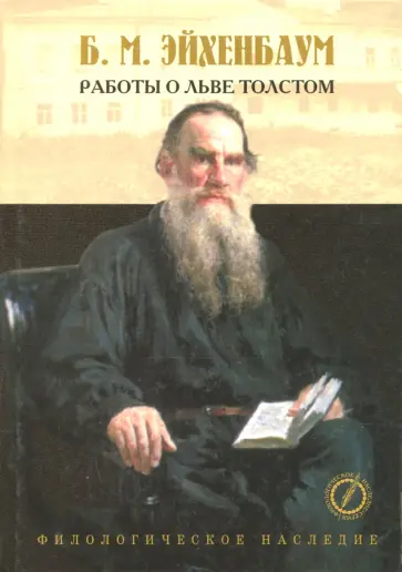 Борис Эйхенбаум - Работы о Льве Толстом обложка книги